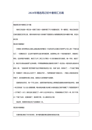 2024年精选周记初中暑假汇总篇.docx