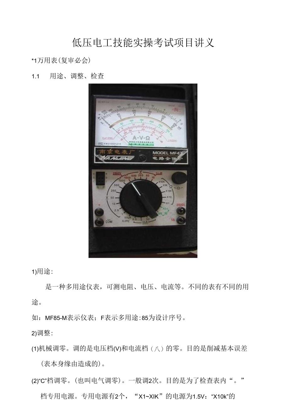 低压电工技能实操考试项目讲解.docx_第1页