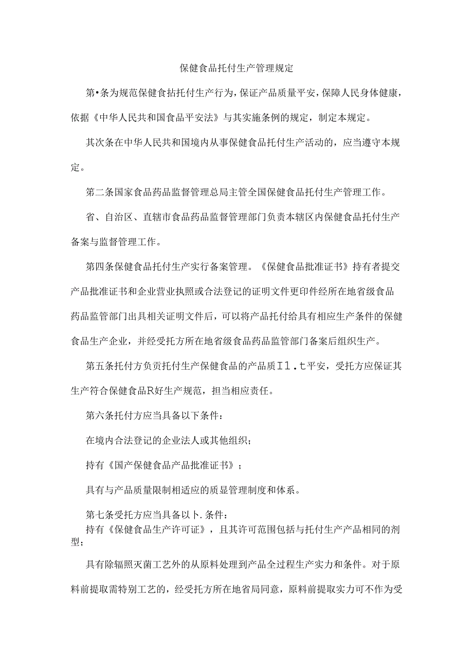 保健食品委托生产管理规定.docx_第1页