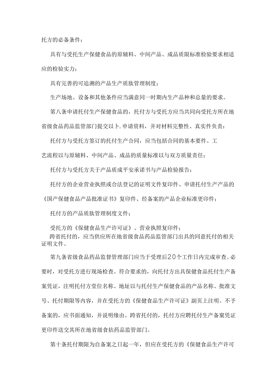 保健食品委托生产管理规定.docx_第2页