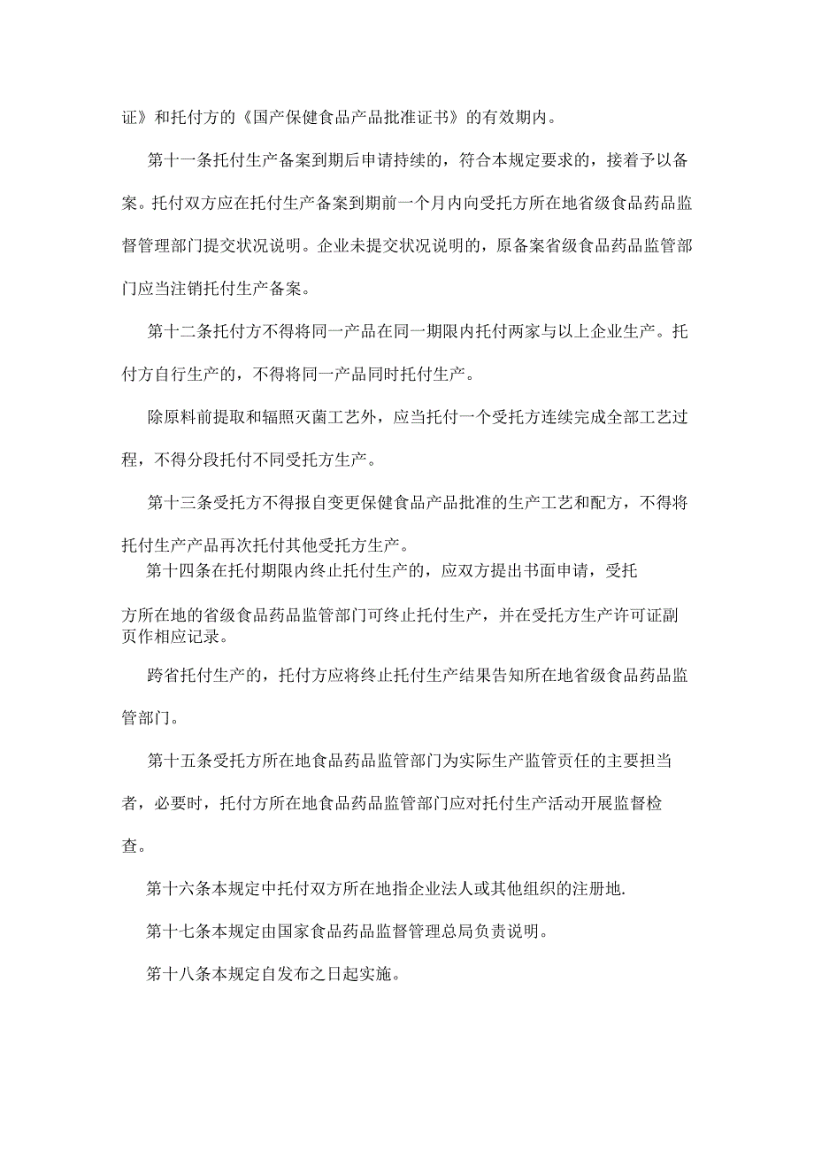 保健食品委托生产管理规定.docx_第3页