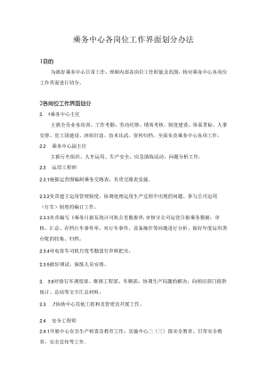 乘务中心各岗位工作界面划分办法.docx