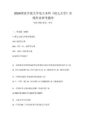 2024国家开放大学电大本科《幼儿文学》在线作业参考题库.docx