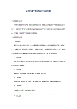 2024年中秋游园会活动方案.docx