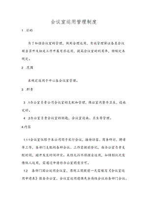 会议室使用管理制度.docx
