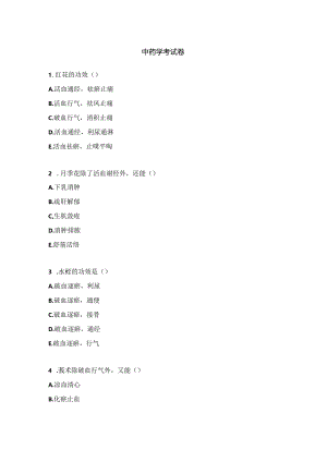 中药学考试卷.docx