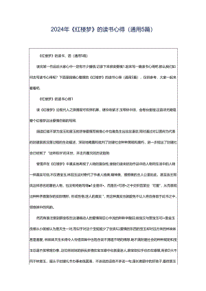 2024年《红楼梦》的读书心得（通用5篇）.docx