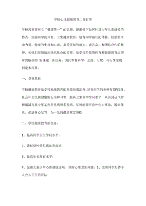 67.学校心理健康教育工作打算.docx