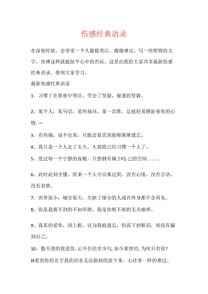 伤感经典语录.docx