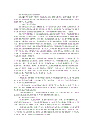 保持纯洁性民主生活会剖析材料.docx