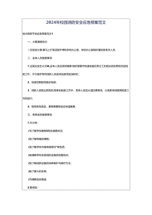2024年校园消防安全应急预案范文.docx