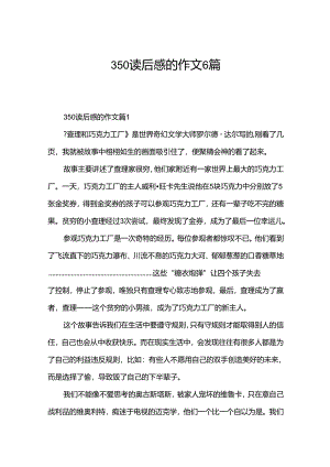 350读后感的作文6篇.docx