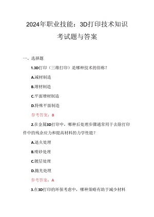 2024年职业技能：3D打印技术知识考试题与答案.docx