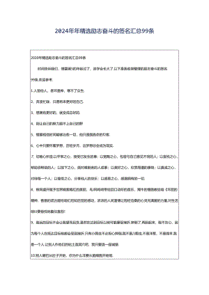 2024年年精选励志奋斗的签名汇总99条.docx