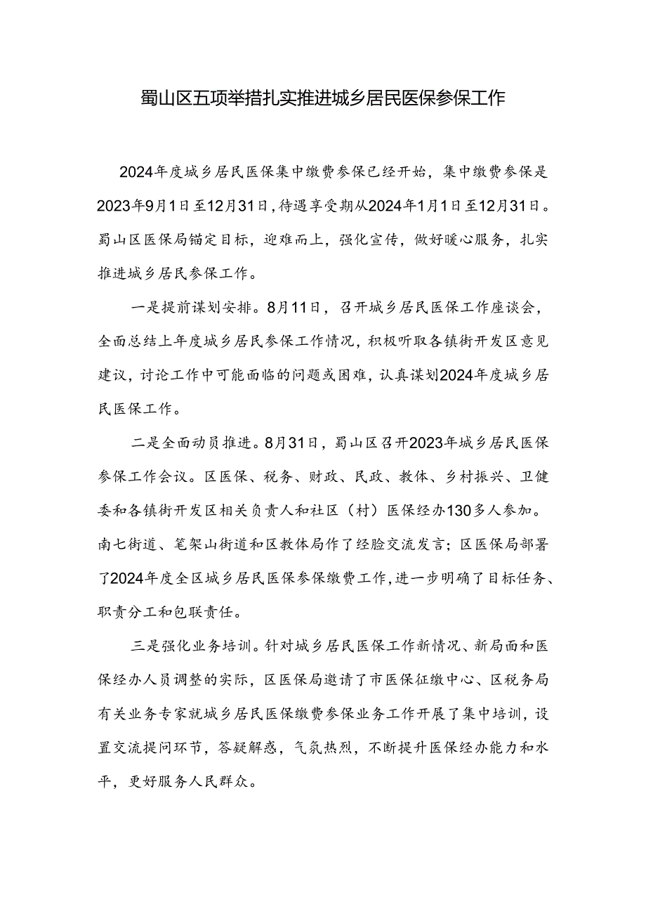 9.7蜀山区五项举措扎实推进城乡居民医保参保工作.docx_第1页