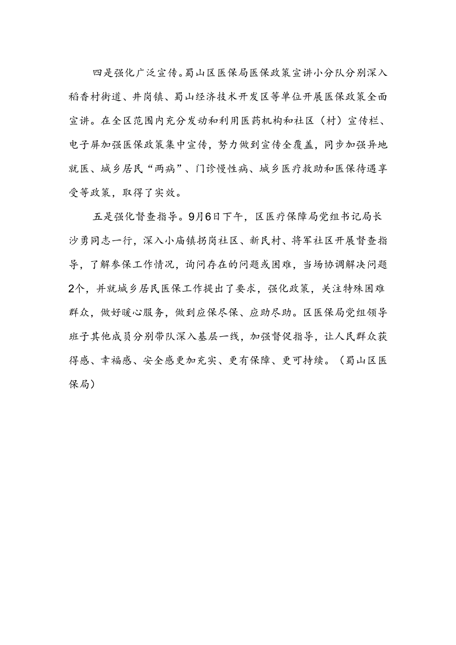 9.7蜀山区五项举措扎实推进城乡居民医保参保工作.docx_第2页