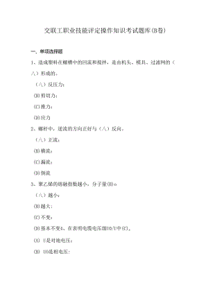 交联工职业技能评定操作知识考试题库（B卷）.docx