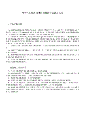 AS-601红外感应淋浴控制器安装施工说明.docx