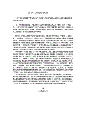 供电安全事故片观后感.docx