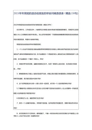 2024年年简短的适合给朋友的早安问候语语录（精选130句）.docx