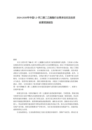 2024-2030年中国1,2-丙二醇二乙酸酯行业需求动态及投资前景预测报告.docx