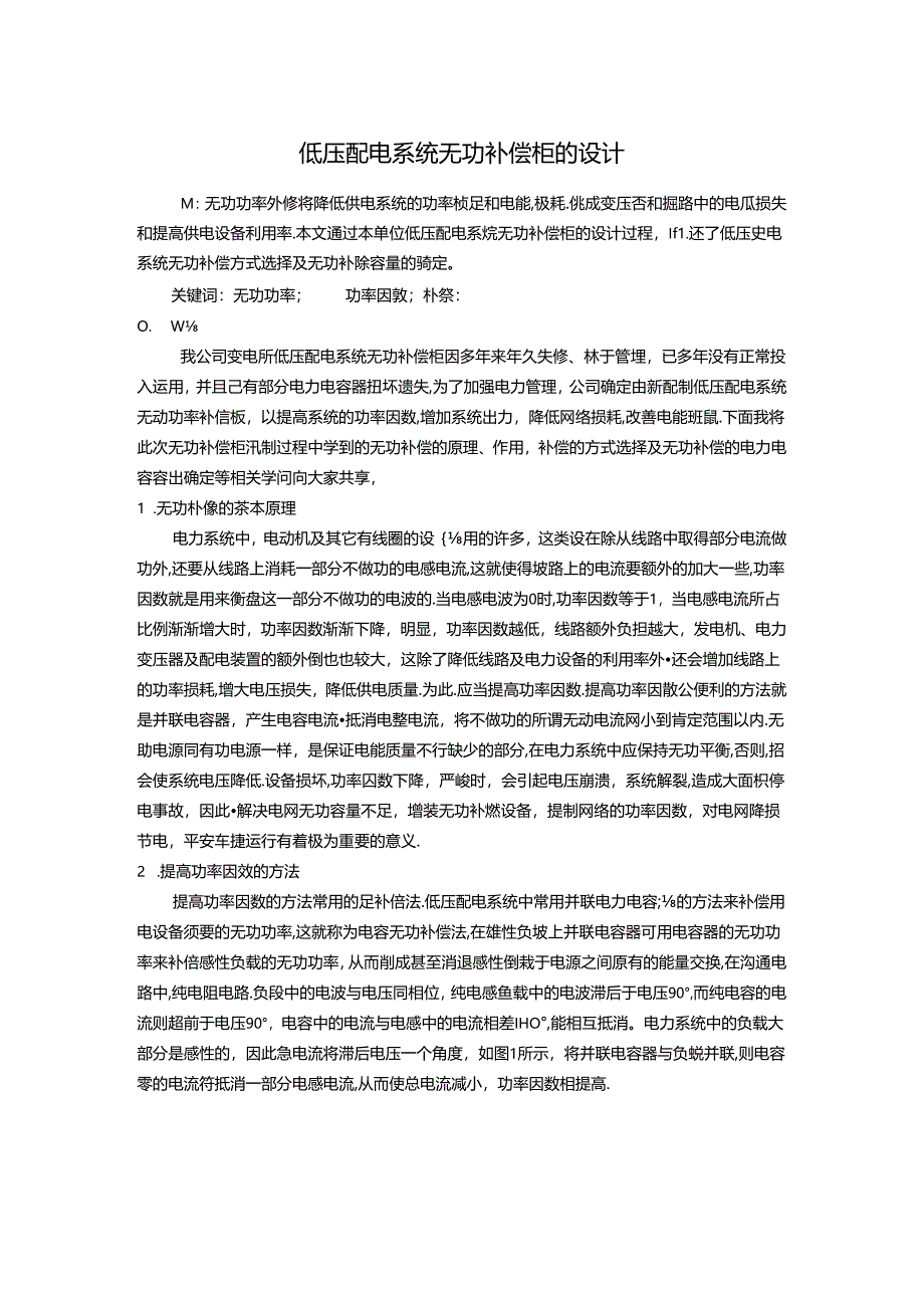 低压配电系统无功补偿柜设计.docx_第1页