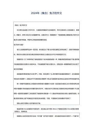 2024年（集合）兔子的作文.docx
