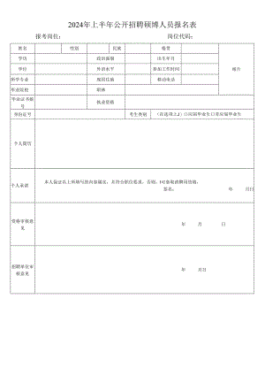 024年上半年公开招聘硕博人员报名表.docx