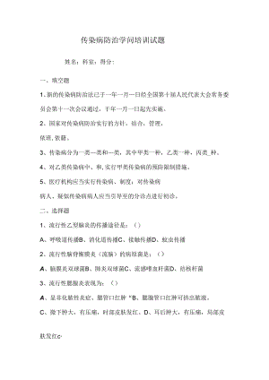传染病防治知识培训试题及答案.docx