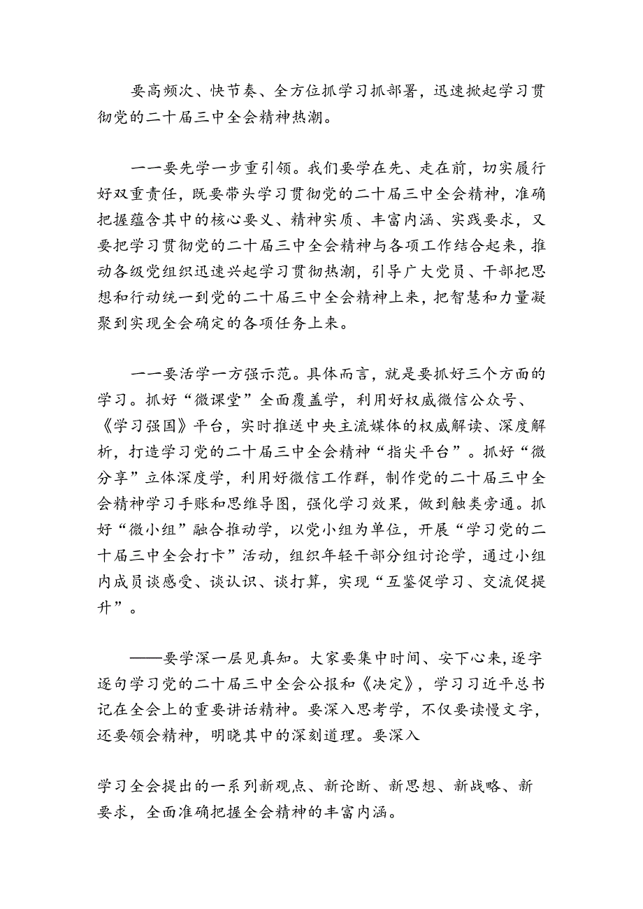 2024在传达学习党的二十届三中全会精神会议上的讲话.docx_第2页