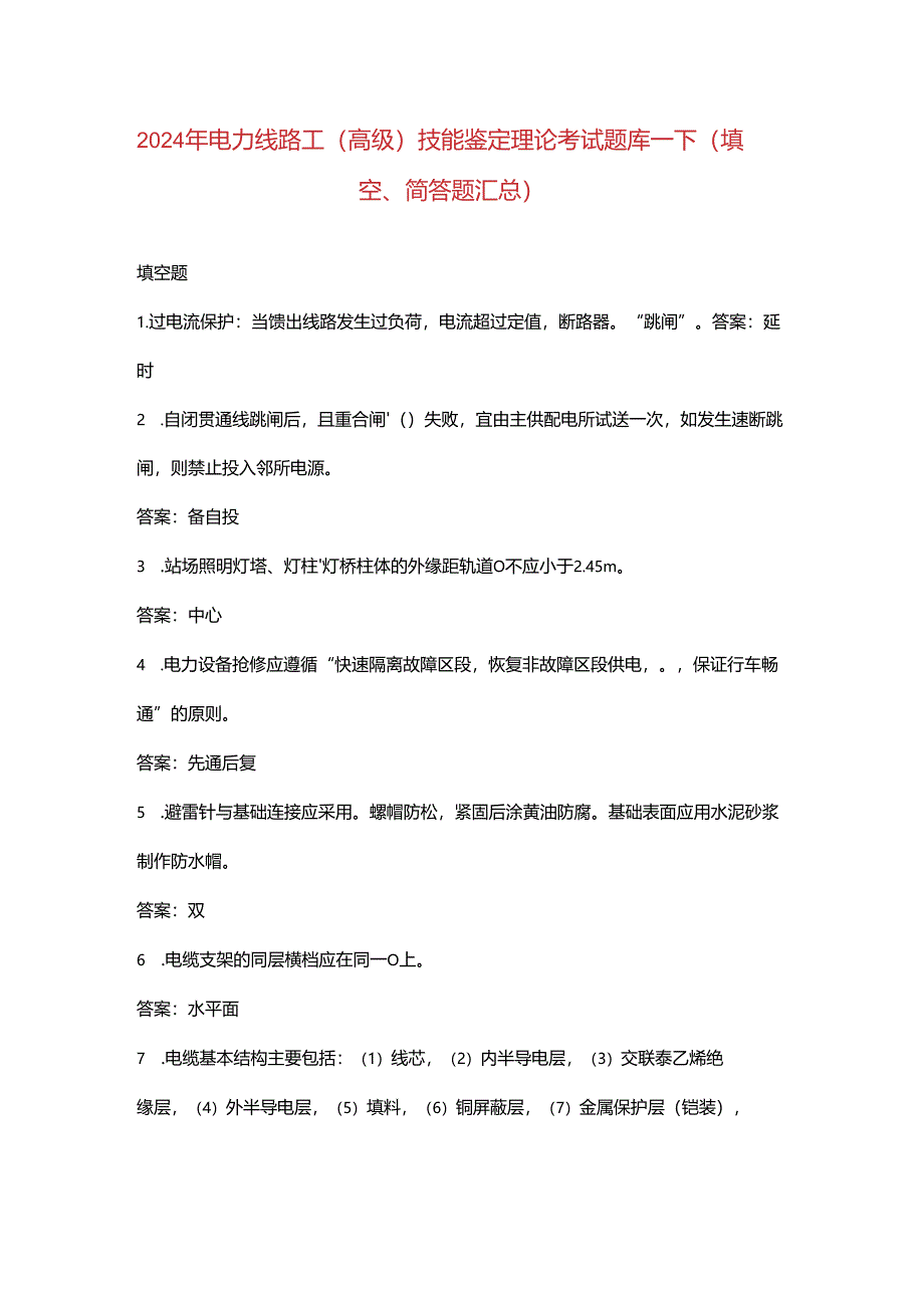 2024年电力线路工（高级）技能鉴定理论考试题库-下（填空、简答题汇总）.docx_第1页
