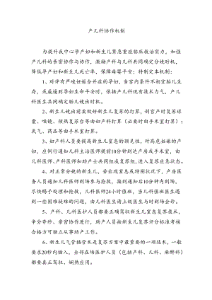 产儿科协作机制.docx
