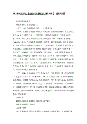 2022永远跟党走奋进新征程演讲稿800字（优秀6篇）.docx