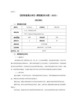 3023S02015-财务报表分析-2023版人才培养方案课程教学大纲.docx
