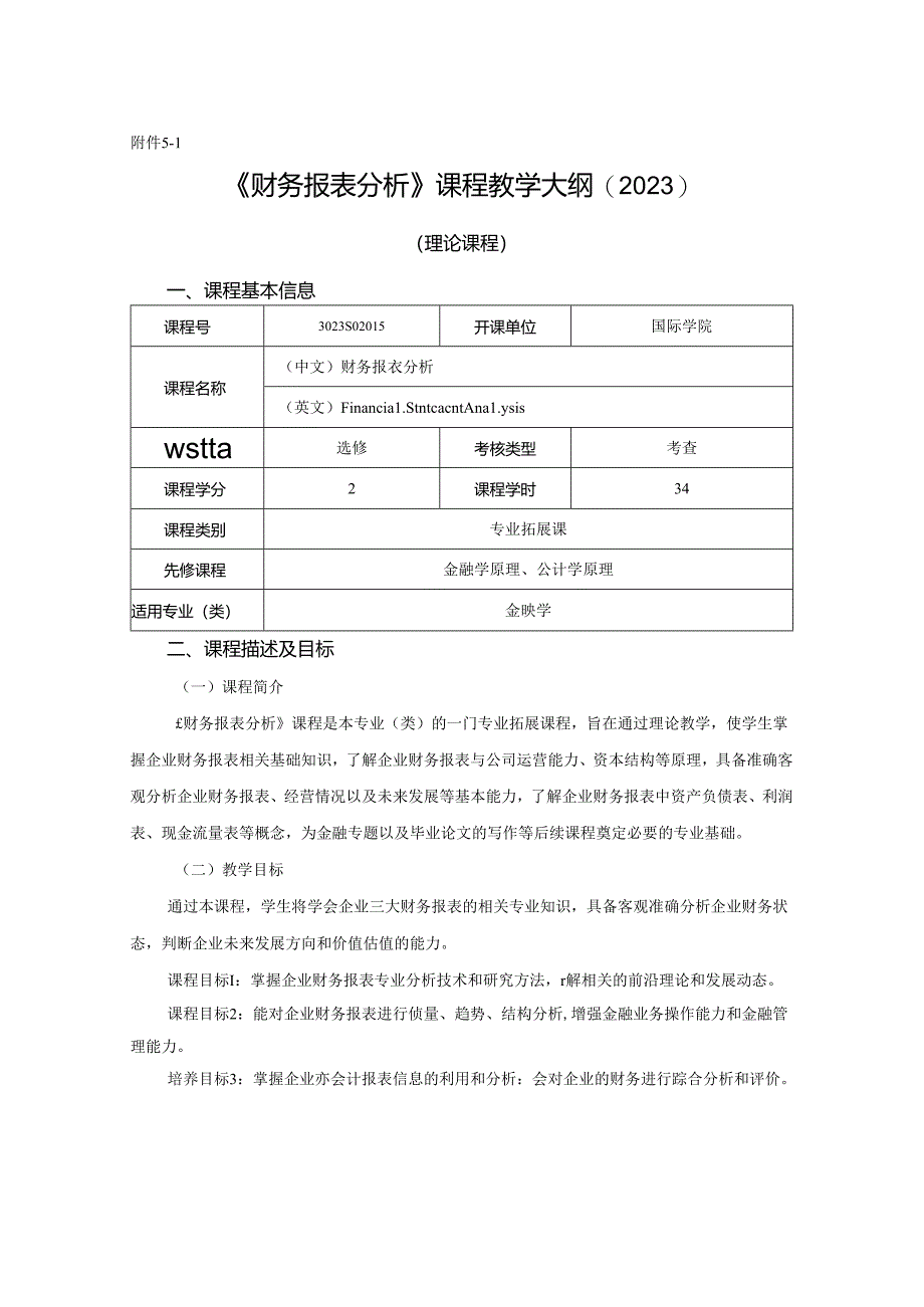 3023S02015-财务报表分析-2023版人才培养方案课程教学大纲.docx_第1页