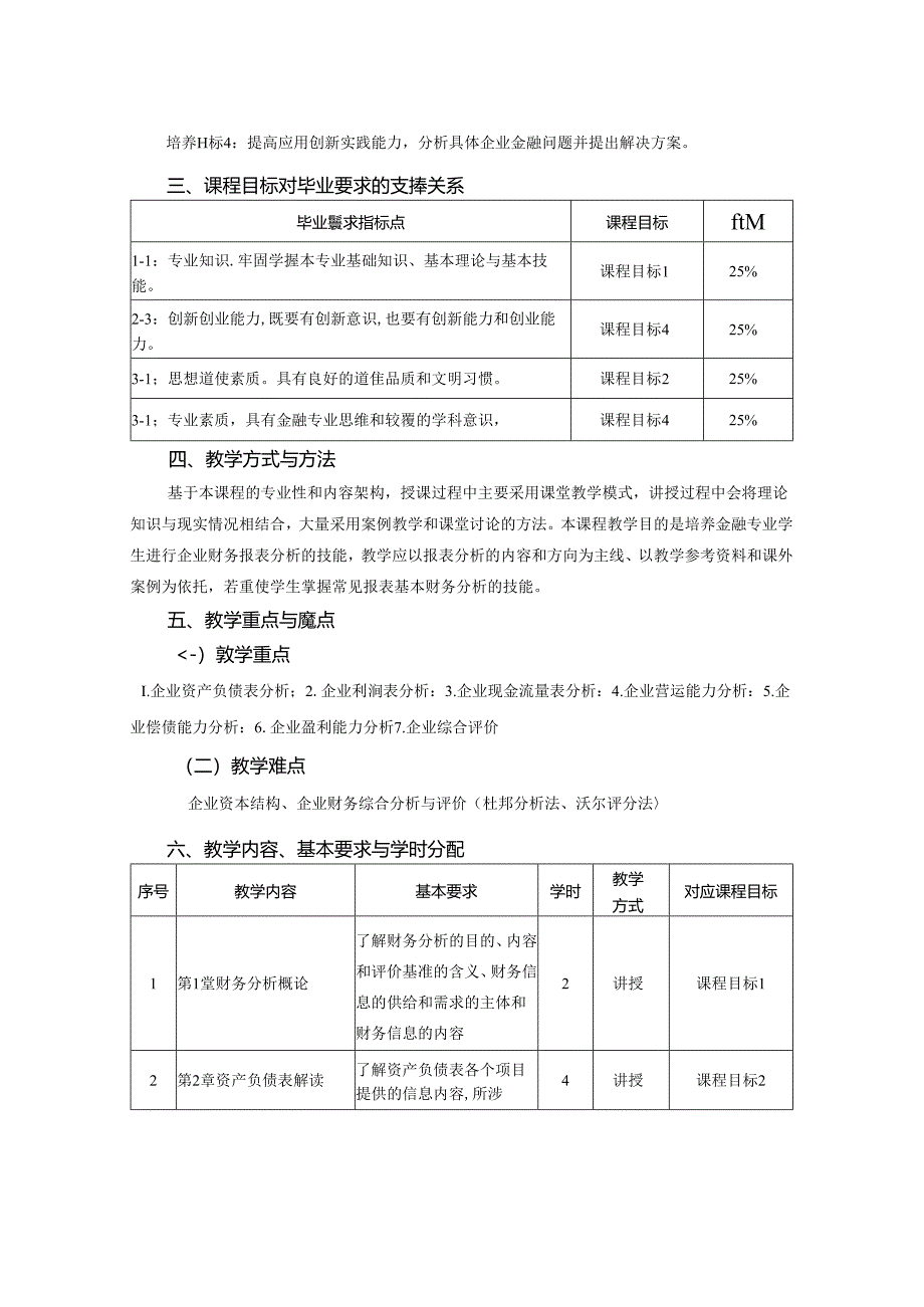 3023S02015-财务报表分析-2023版人才培养方案课程教学大纲.docx_第2页