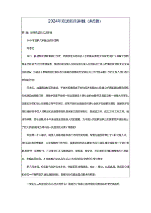2024年欢送新兵讲话稿（共5篇）.docx