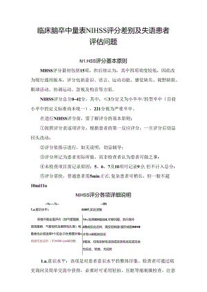 临床脑卒中量表NIHSS评分差别及失语患者评估问题.docx