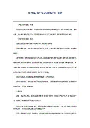 2024年《梦游天姥吟留别》鉴赏.docx