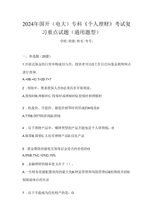 2024年国开（电大）专科《个人理财》考试复习重点试题（通用题型）.docx