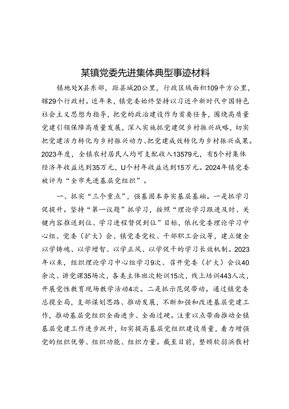 事迹材料：先进乡镇党委（2024年）.docx_第1页