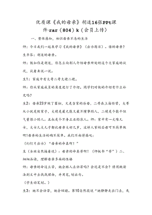 优质课《我的母亲》胡适16张ppt课件.rar(804)k(会员上传).docx