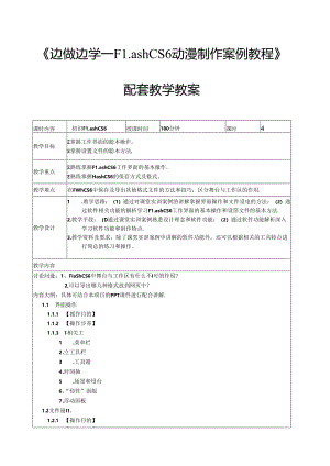 Flash CS6动漫制作案例教程教学教案.docx