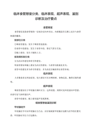 临床食管憩室分类、临床表现、超声表现、鉴别诊断及治疗要点.docx
