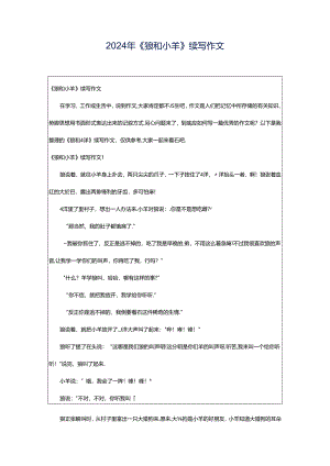 2024年《狼和小羊》续写作文.docx