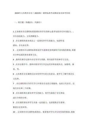 2024年义务教育音乐(2022版）课程标准考试测试卷及参考答案.docx