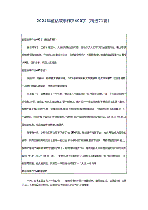 2024年童话故事作文400字（精选71篇）.docx