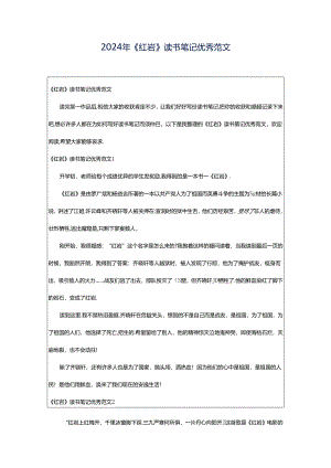 2024年《红岩》读书笔记优秀范文.docx