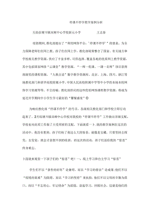 停课不停学教学案例分析.docx