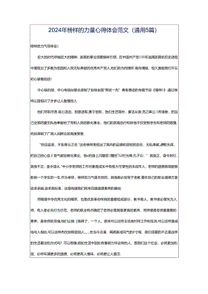 2024年榜样的力量心得体会范文（通用5篇）.docx